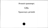 Речной транспорт