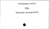 Речной флот. СССР