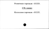 Розничная торговля. СССР