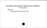 Российская Федерация. Федеральное собрание. Государственная Дума