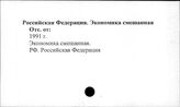 Российская Федерация. Экономика смешанная