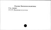 Россия. Внешняя политика