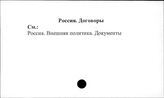 Россия. Договоры