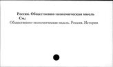 Россия. Общественно-экономическая мысль