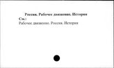 Россия. Рабочее движение. История