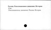 Россия. Революционное движение. История