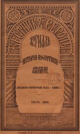 Вестник Европы. 1889. Кн.7