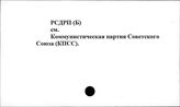 РСДРП(б)