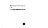 Руководящие кадры