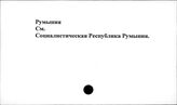 Румыния
