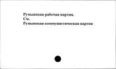Румынская рабочая партия