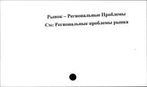 Рынок. Региональные проблемы