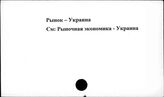 Рынок. Украина