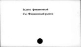 Рынок финансовый