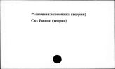 Рыночная экономика (теория)