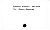 Рыночная экономика. Казахстан