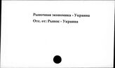 Рыночная экономика. Украина