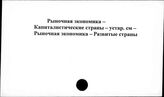 Рыночная экономика. Капиталистические страны