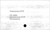 Садоводство. СССР - Связь. США