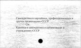 Самокритика в партийных, профессиональных и других организациях. СССР