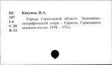 Саратовская область