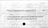 Сбалансированность планов. СССР