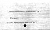Сбалансированность экономики. СССР