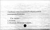 Свобода совести в СССР в буржуазном освещении. Критика