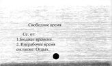 Свободное время
