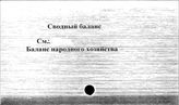 Сводный баланс