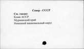 Север. СССР