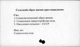 Сельский образ жизни при социализме