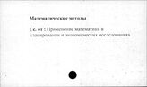 Сельское хозяйство. Математические методы