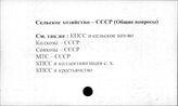 Сельское хозяйство. СССР (общие вопросы)