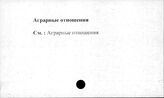 Сельское хозяйство. СССР. Аграрные отношения