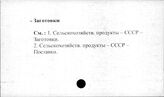 Сельское хозяйство. СССР. Заготовки