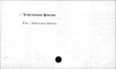 Сельское хозяйство. СССР. Земельные фонды