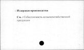 Сельское хозяйство. СССР. Издержки производства