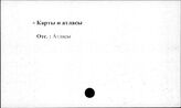 Сельское хозяйство. СССР. Карты и атласы