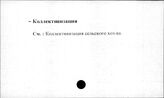 Сельское хозяйство. СССР. Коллективизация