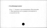 Сельское хозяйство. СССР. Комбинирование