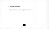 Сельское хозяйство. СССР. Конференции