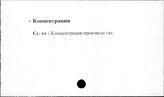 Сельское хозяйство. СССР. Концентрация