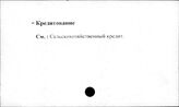 Сельское хозяйство. СССР. Кредитование
