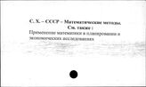 Сельское хозяйство. СССР. Математические методы - Сельское хозяйство. СССР. Производственные фонды