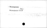 Сельское хозяйство. СССР. Мелиорация