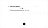 Сельское хозяйство. СССР. Механизация