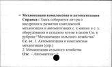 Сельское хозяйство. СССР. Механизация комплексная и автоматизация
