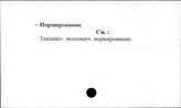 Сельское хозяйство. СССР. Нормирование