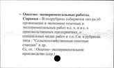 Сельское хозяйство. СССР. Опытно-экспериментальные работы